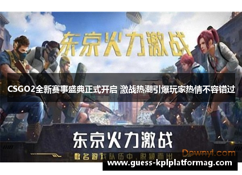 CSGO2全新赛事盛典正式开启 激战热潮引爆玩家热情不容错过