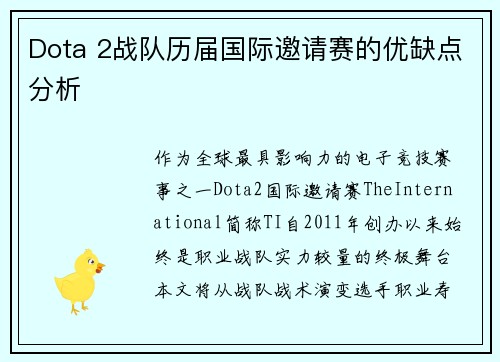 Dota 2战队历届国际邀请赛的优缺点分析