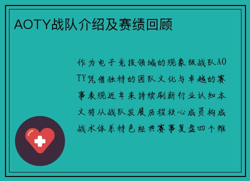 AOTY战队介绍及赛绩回顾