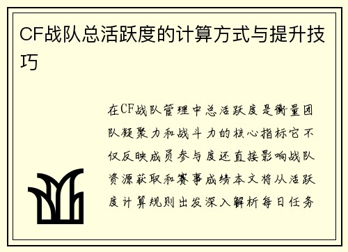 CF战队总活跃度的计算方式与提升技巧