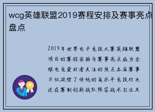 wcg英雄联盟2019赛程安排及赛事亮点盘点