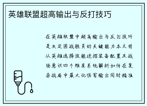 英雄联盟超高输出与反打技巧