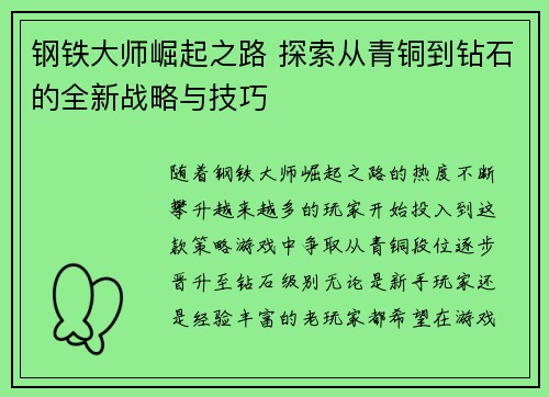 钢铁大师崛起之路 探索从青铜到钻石的全新战略与技巧