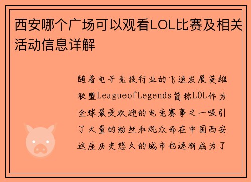西安哪个广场可以观看LOL比赛及相关活动信息详解