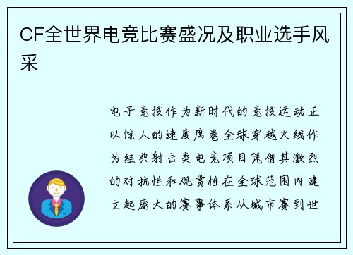 CF全世界电竞比赛盛况及职业选手风采