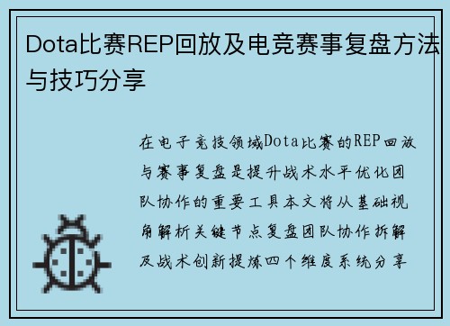 Dota比赛REP回放及电竞赛事复盘方法与技巧分享
