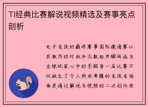 TI经典比赛解说视频精选及赛事亮点剖析