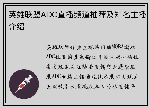 英雄联盟ADC直播频道推荐及知名主播介绍