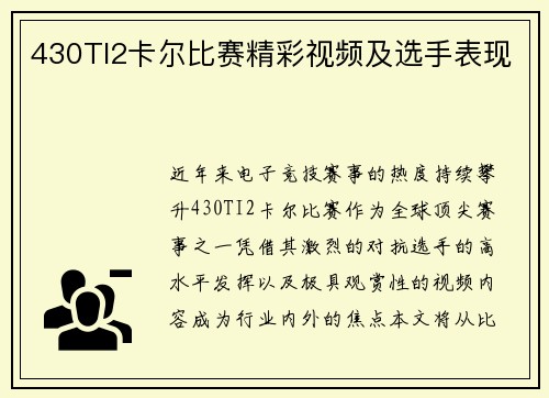 430TI2卡尔比赛精彩视频及选手表现