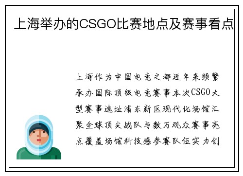 上海举办的CSGO比赛地点及赛事看点