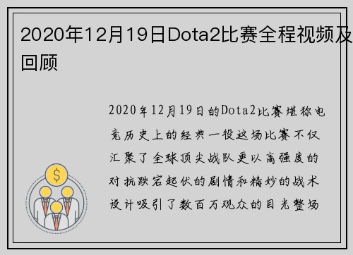 2020年12月19日Dota2比赛全程视频及回顾