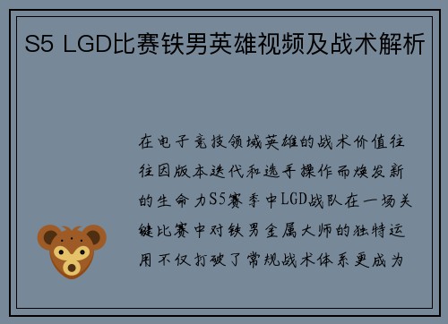 S5 LGD比赛铁男英雄视频及战术解析