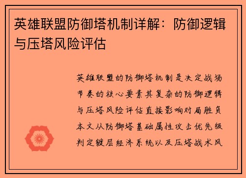 英雄联盟防御塔机制详解：防御逻辑与压塔风险评估