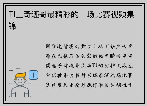 TI上奇迹哥最精彩的一场比赛视频集锦