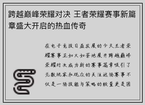 跨越巅峰荣耀对决 王者荣耀赛事新篇章盛大开启的热血传奇