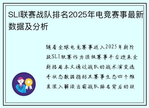 SLI联赛战队排名2025年电竞赛事最新数据及分析