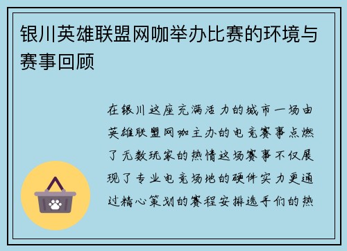银川英雄联盟网咖举办比赛的环境与赛事回顾