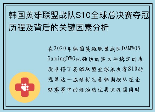 韩国英雄联盟战队S10全球总决赛夺冠历程及背后的关键因素分析