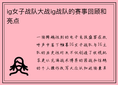 ig女子战队大战ig战队的赛事回顾和亮点