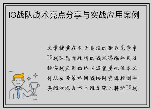 IG战队战术亮点分享与实战应用案例