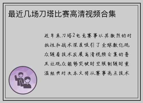 最近几场刀塔比赛高清视频合集