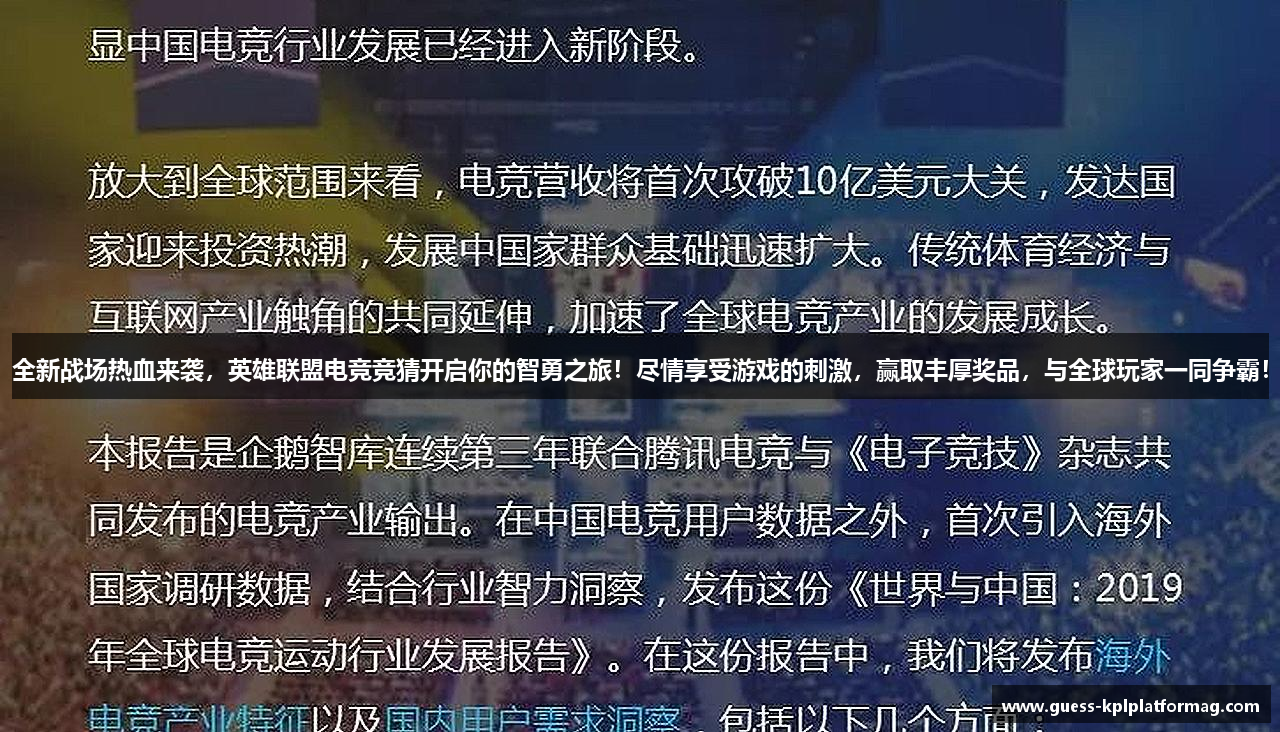 全新战场热血来袭，英雄联盟电竞竞猜开启你的智勇之旅！尽情享受游戏的刺激，赢取丰厚奖品，与全球玩家一同争霸！