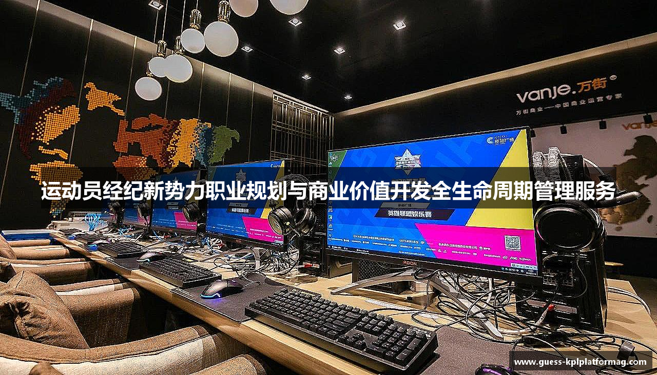 运动员经纪新势力职业规划与商业价值开发全生命周期管理服务